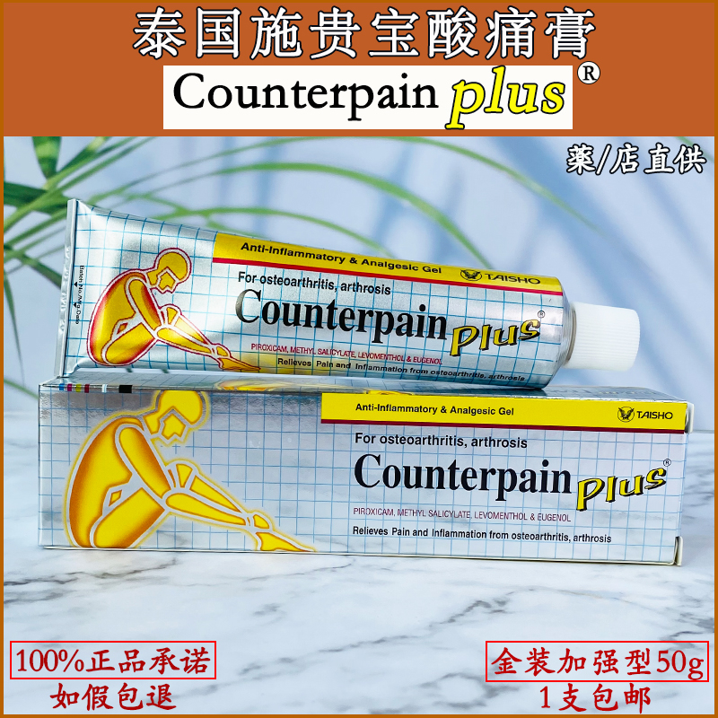 泰国施贵宝肌肉酸痛按摩膏金色加强 counterpain关节扭伤正品代购-封面