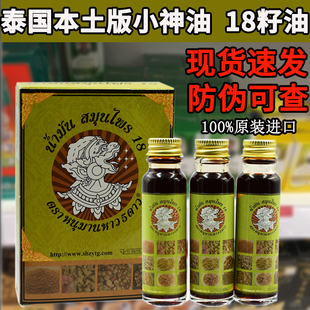 泰国十八籽油小神油18籽油驱蚊防蚊蚊虫咬刀伤牙痛原装正品代购