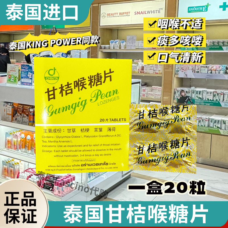 泰国正品CHINTA甘桔柑橘喉糖片闰喉清嗓化痰演讲唱歌神器