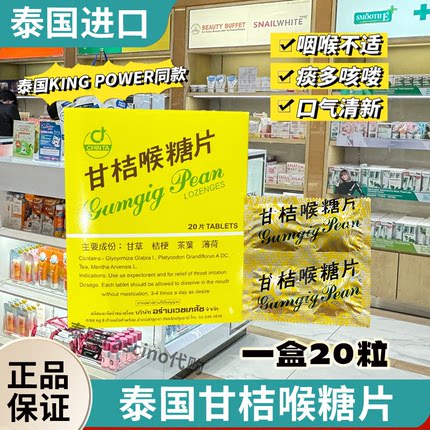 泰国正品CHINTA甘桔柑橘喉糖片闰喉清嗓化痰演讲唱歌神器