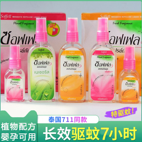 泰国驱蚊水泰国防蚊液soffell