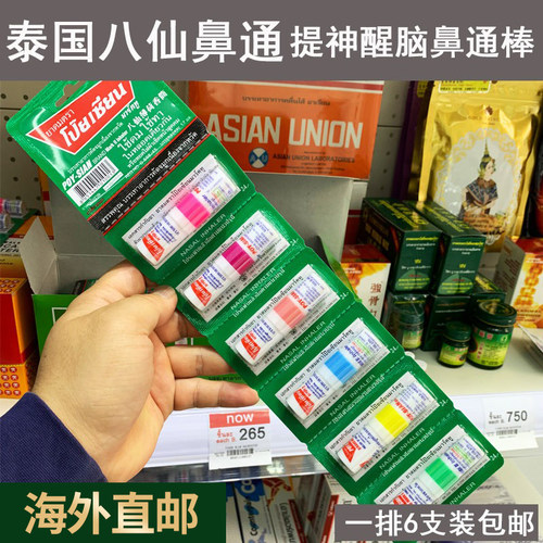 泰国八仙筒鼻通神器开车学生防困驱蚊薄荷棒药油提神醒脑原装进口