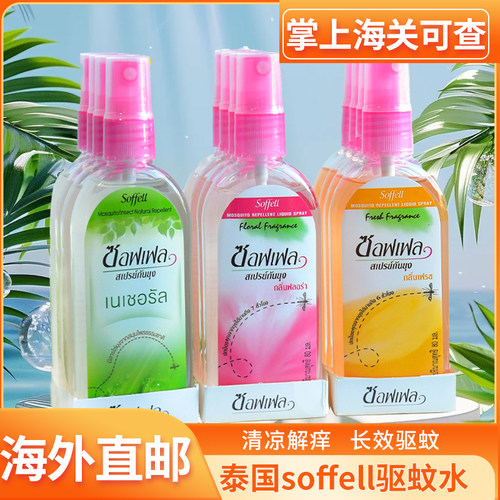 泰国Soffell驱蚊水正品花露水