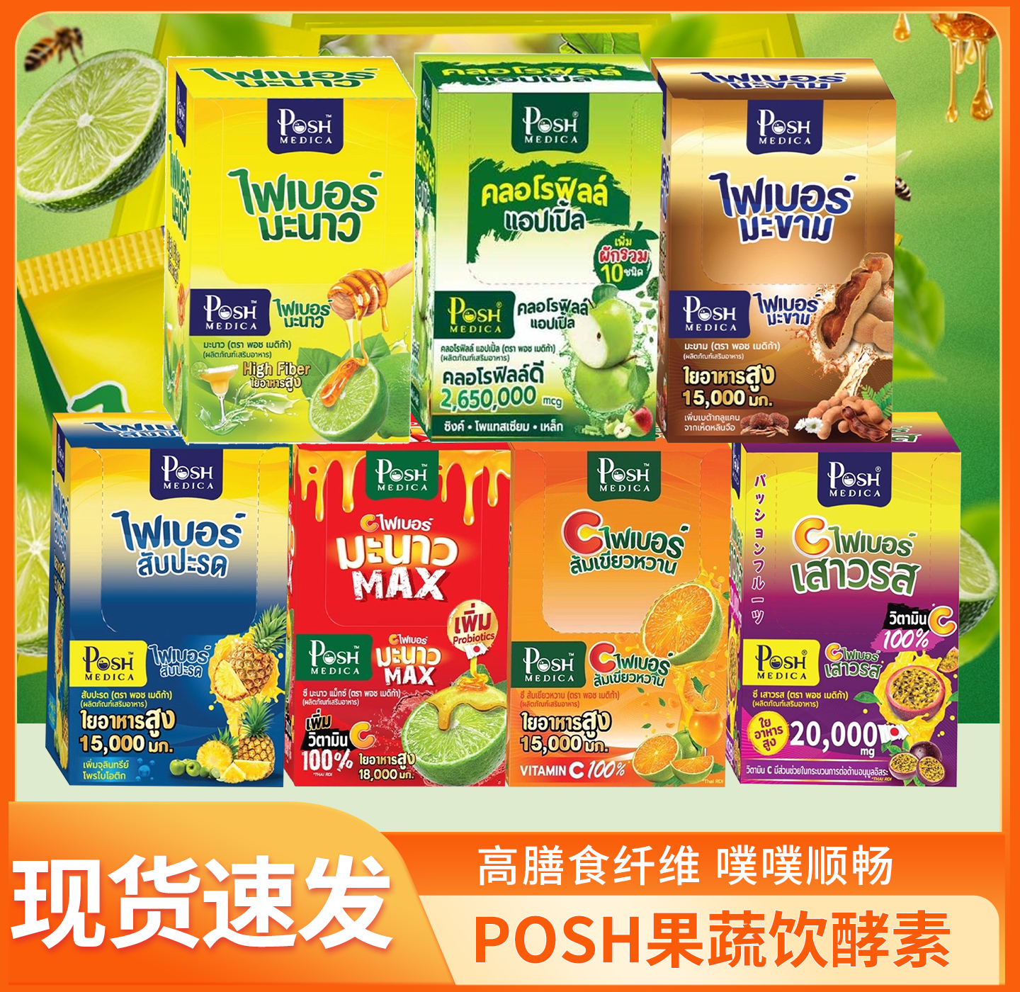 泰国711同款posh Medica益生菌膳食补充剂纤维果蔬饮酵素粉清宿便