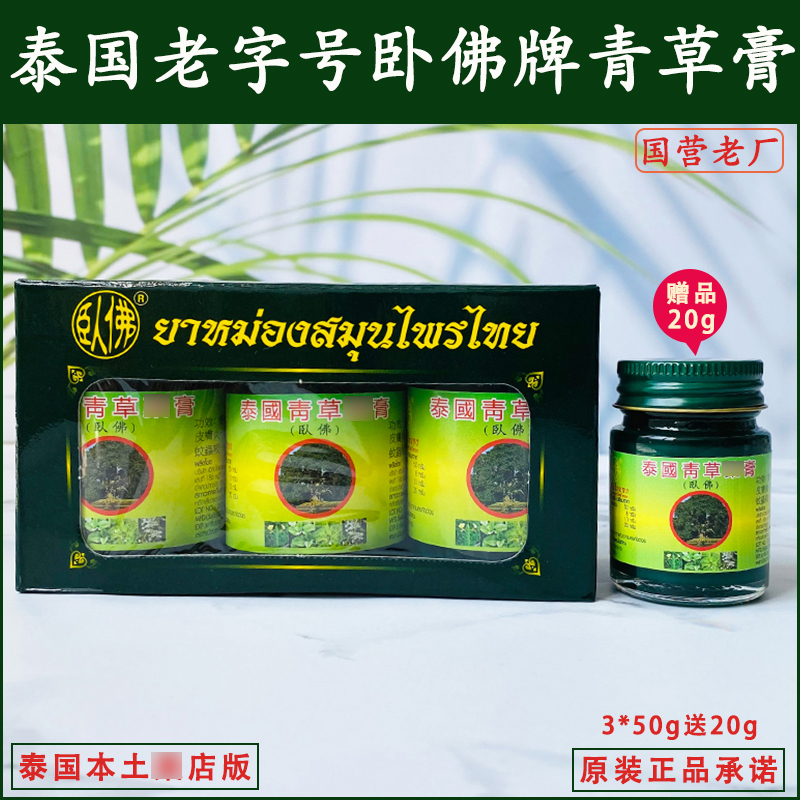 泰国青草膏卧佛牌青草膏蚊解痒膏草本清凉油关节颈椎一盒