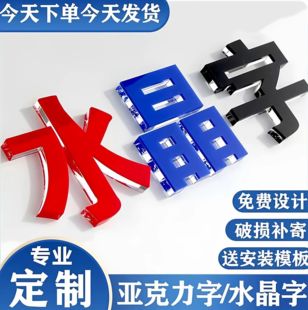 设计 亚克力水晶字定制公司背景墙logo字形象墙招牌广告字免费排版