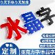 亚克力水晶字定制公司背景墙logo字形象墙招牌广告字免费排版 设计