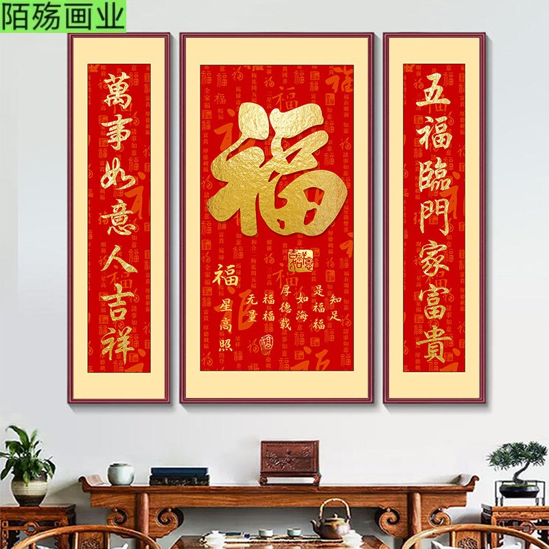 中堂福字挂画农村堂屋大气书法字画三联客厅壁画天下福背景墙