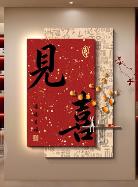 见喜玄关装饰画高级感立体壁灯新中式入户门走廊过道挂画红色喜庆