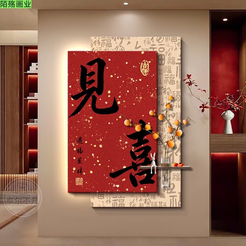 见喜玄关装饰画高级感立体壁灯新中式入户门走廊过道挂画红色喜庆