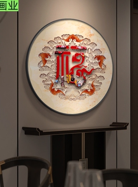 新中式福字入户玄关画装饰画餐厅背景墙挂画圆形走廊过道壁画字画