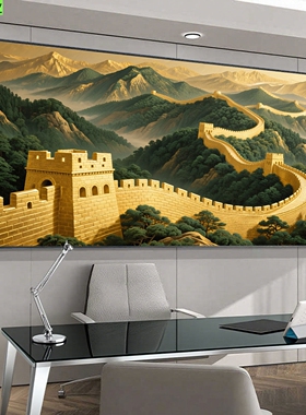 万里长城画靠山图办公室客厅西墙字画聚财沙发背景墙山水挂画金色