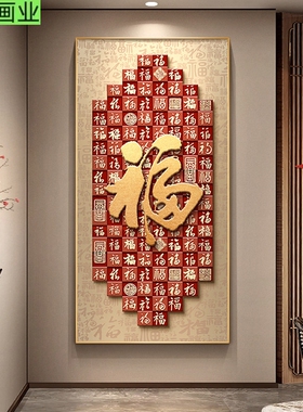 新中式福字入户玄关装饰画百福图正对门走廊过道挂画客厅寓意壁画