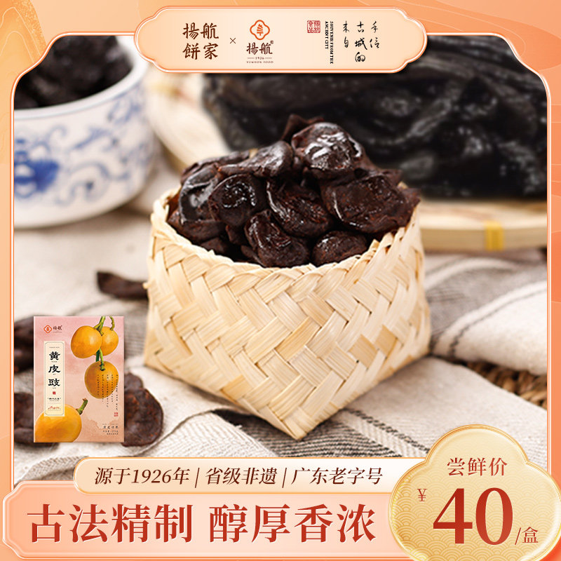 【扬航饼家】黄皮豉 潮州三宝黄皮凉果潮汕特产蜜饯果干 送礼礼盒