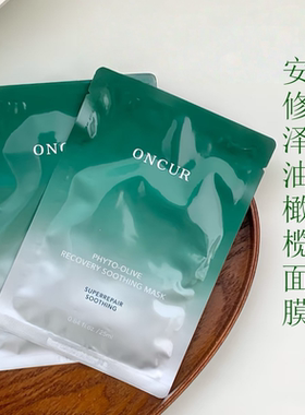 安修泽油橄榄面膜