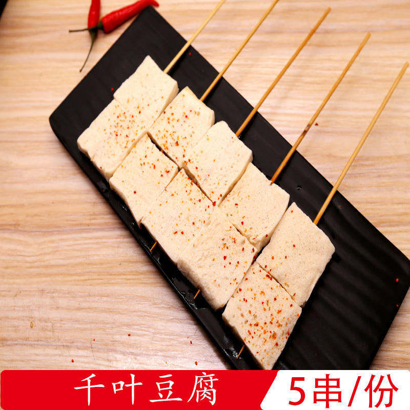 【烤唛啷】千叶豆腐/5串烧烤豆腐套餐烧烤食材bbq户外半成品新鲜