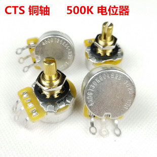 进口正品铜轴 CTS 电位器 电吉他电贝司音量音色电子 250K/500K