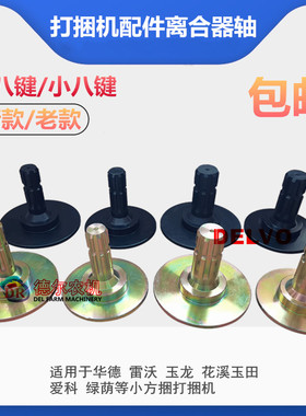 农机秸秆牧草小方捆打捆机捆草机配件华德雷沃玉龙爱科离合器轴