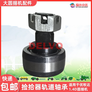 农机圆捆秸秆打包机打捆机配件优牧达1.4D捡拾器轨道轴承新款 老款
