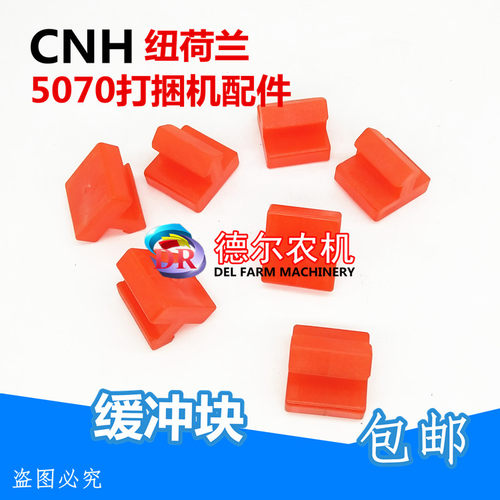 纽荷兰5070  捆草机 打捆机 打包机配件 缓冲块     2个以上包邮