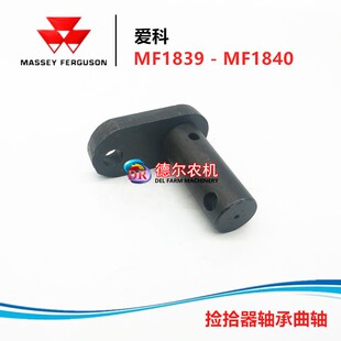 爱科MF1839 MF1840打捆机配件 捆草机 捡拾器轴承固定曲轴 小轴座
