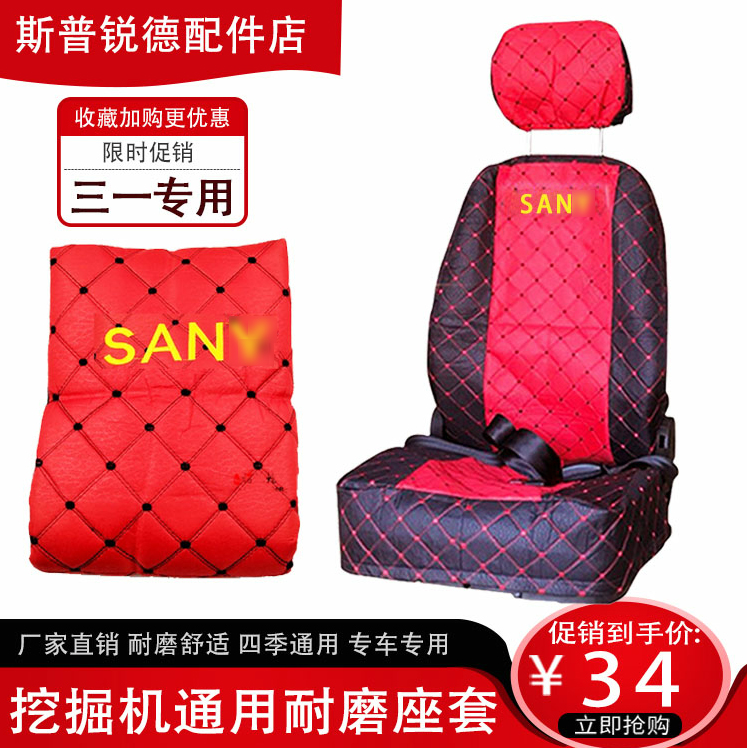 挖掘机配件三一座套55 60 75 135 205 215 235-8-9坐座垫座椅套 汽车用品/电子/清洗/改装 通用座套/座垫 原图主图