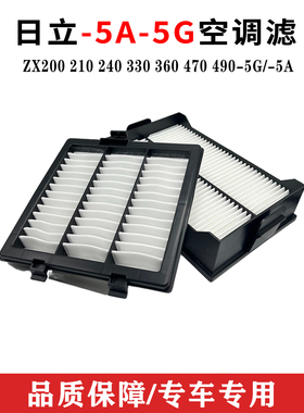 日立挖掘机ZX200 210 240 330 360 470 490-5G/-5A空调滤芯空滤网
