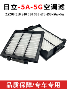 330 360 470 日立挖掘机ZX200 240 490 5A空调滤芯空滤网 210