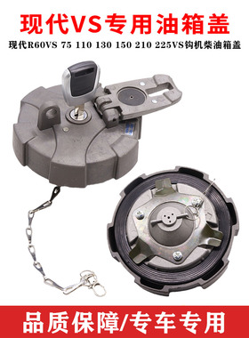 挖掘机配件适用现代R60VS 75 110 130 150 210 225VS钩机柴油箱盖