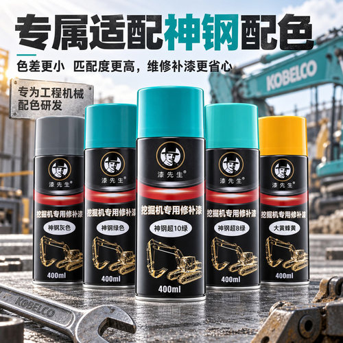漆先生神钢挖掘机自喷漆划痕修补