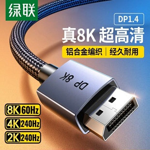 4k240hz高刷电竞电脑显示器屏连接线 本 绿联dp线8k高清线DP 1.4版