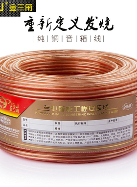 JSJ 金三角音箱线 100米足米 音响线 舞台音箱 广播 挂壁吸顶喇叭