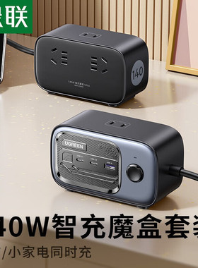 绿联140W智充魔盒氮化镓充电器桌面usb插排多功能插座快充插线板
