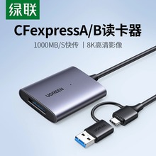 绿联cfa/cfb读卡器CFexpress存储卡3.2高速传输typec/usb口设备读