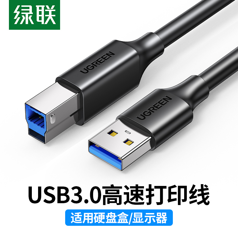 绿联usb3.0打印机线 USB方口硬盘盒线适用佳能惠普爱普生数据线