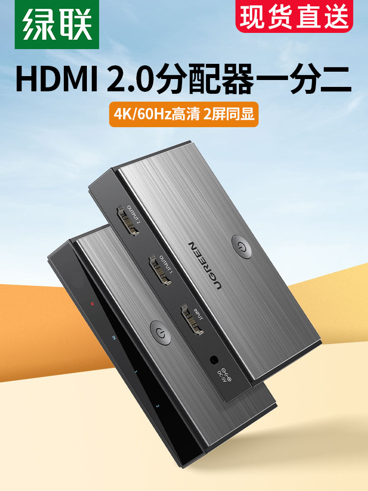 绿联HDMI分配器4K高清分屏器
