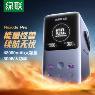 绿联超大容量充电宝移动电源140W双向快充48000mAh300W输出便携