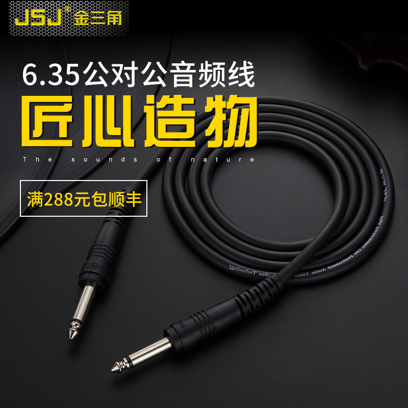 金三角发烧级6.5对6.5大二芯电子琴吉他线调音台无线话筒 功放线
