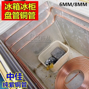 6/8MM空调冰箱冰柜盘管维修铜管换铜管子蒸发器绕铜铝制冷管配