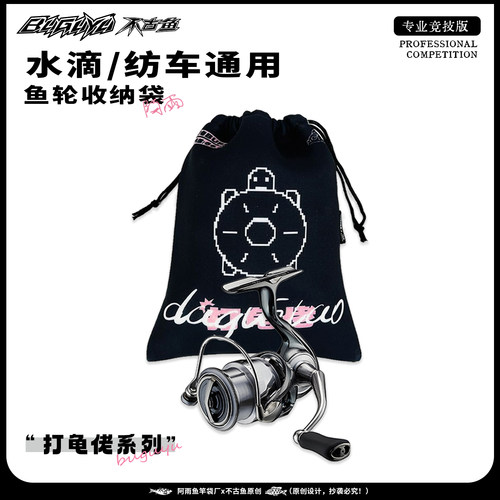 打龟佬路亚鱼轮袋收纳袋