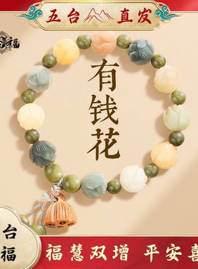 五台山手串菩提招财有钱花手链女