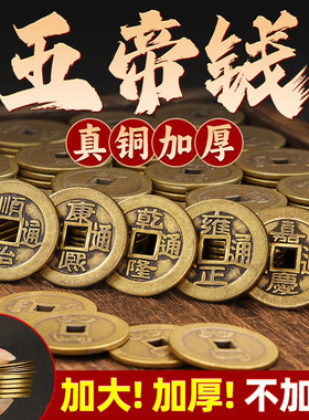 加厚五帝钱散装铜板压门槛