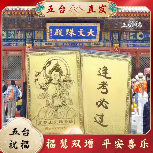 五台山招财护身本命佛文殊五爷