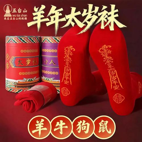 五台山2027本命年红袜招财转运
