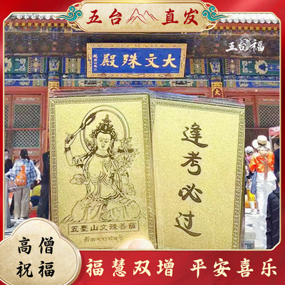 五台山招财护身本命佛文殊五爷