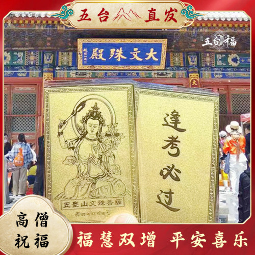 五台山招财护身本命佛文殊五爷