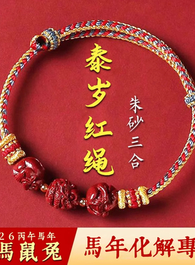五台山本命年红绳手链朱砂三合