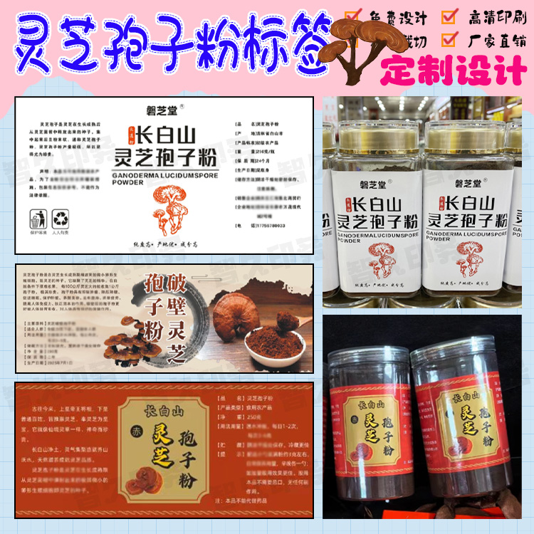 定制长白山灵芝孢子粉商标四宝粉三宝粉贴纸松花粉不干胶标签设计