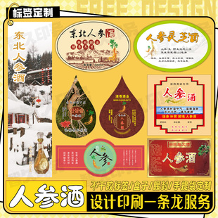 定制人参枸杞酒灵芝酒商标十全大补酒药酒海马酒不干胶标签设计