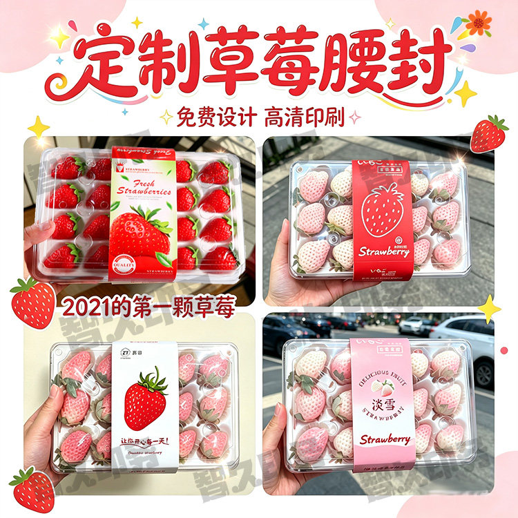 定制草莓腰封活动卡扣腰封卡套商标红颜淡雪丹东九九草莓贴纸设计